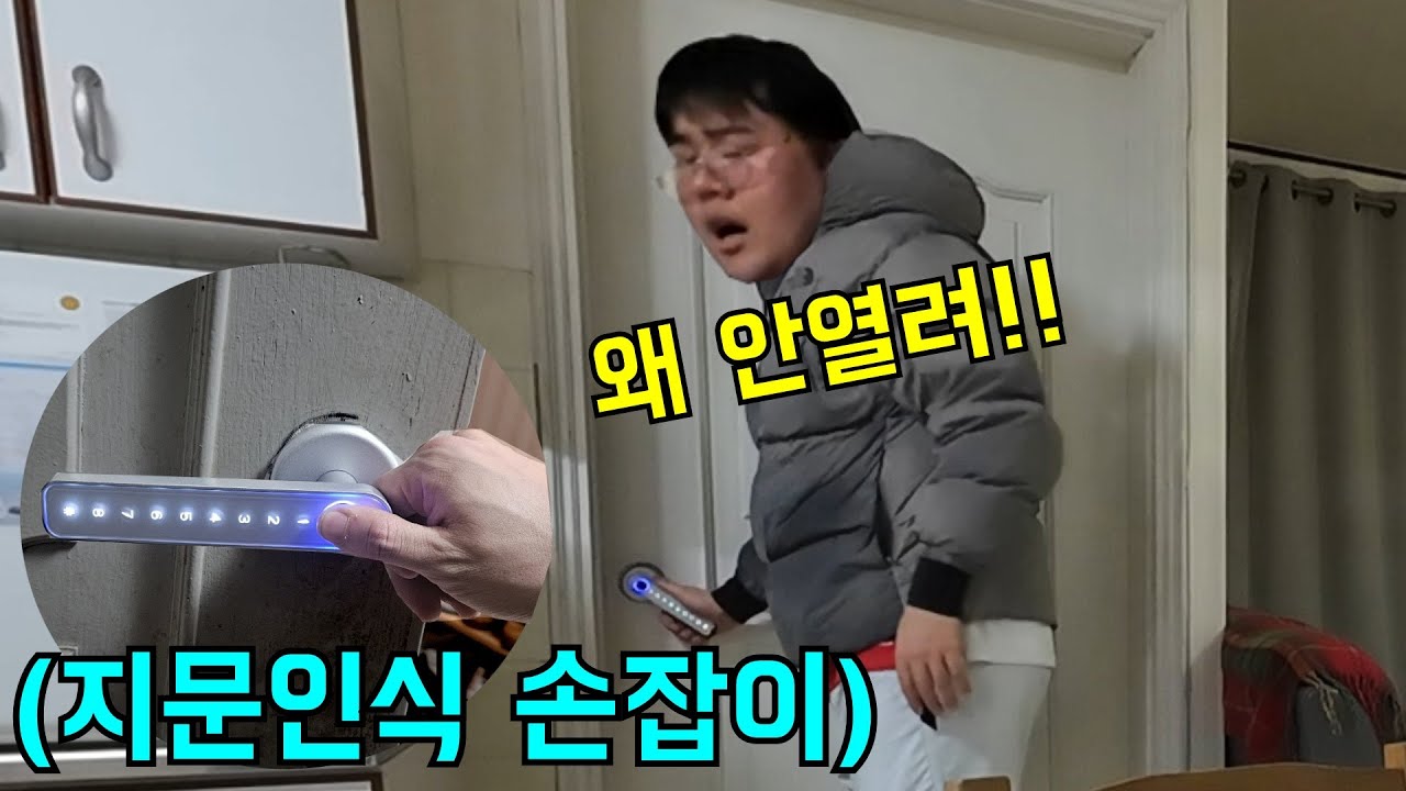 형 몰래 방 손잡이 지문인식으로 바꾸기ㅋㅋㅋ