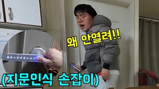 형 몰래 방 손잡이 지문인식으로 바꾸기ㅋㅋㅋ