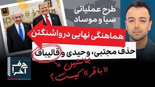 حرف آخر با پوریا زراعتی- ترامپ دستور «حذف» رو صادر کرد