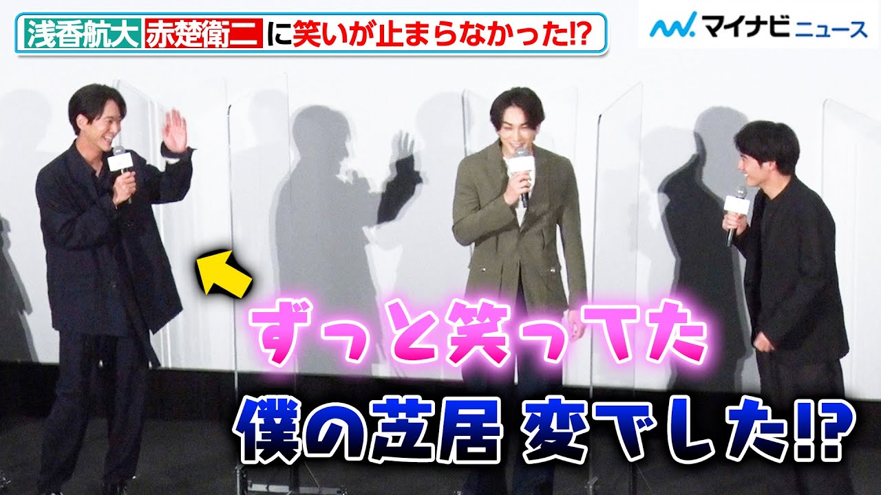浅香航大、赤楚衛二がツボにハマって笑い止まらず！？町田啓太が“心の声”を聞きたくなるレベル 映画『チェリまほ THE MOVIE』公開記念舞台挨拶