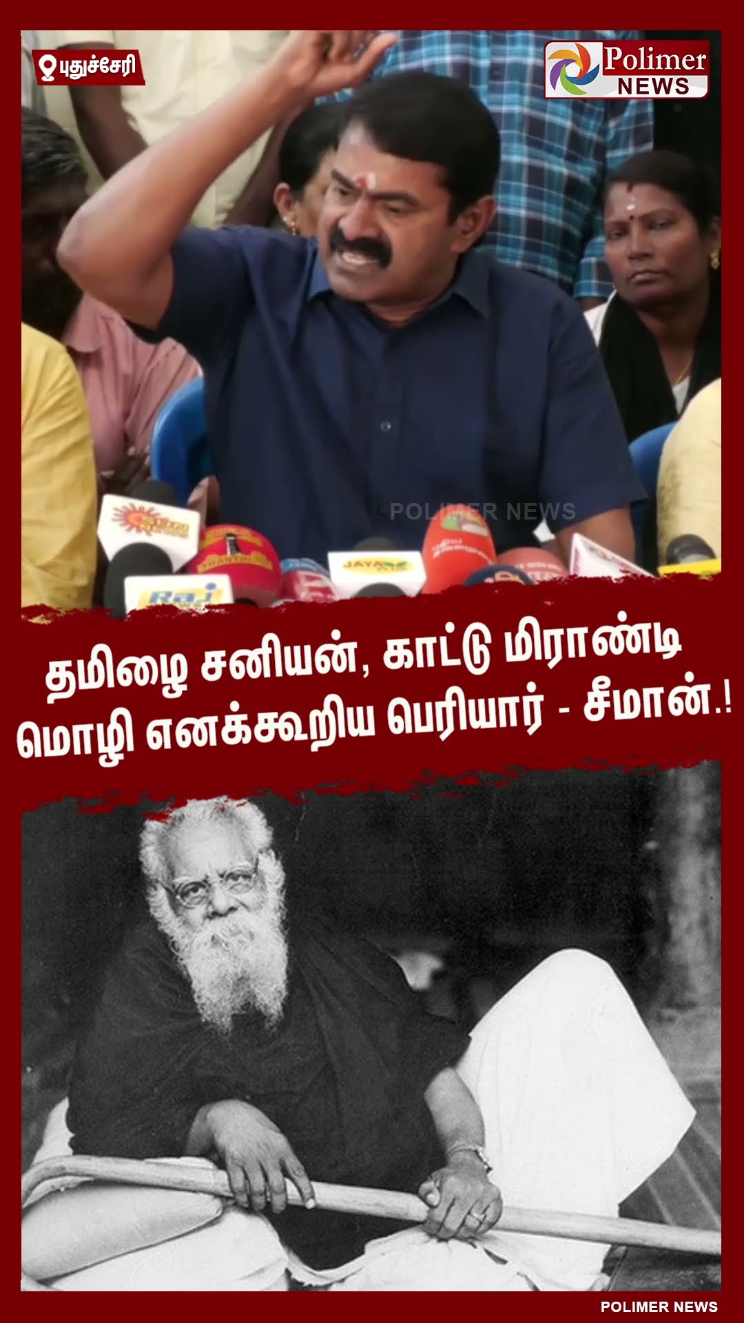 தமிழை சனியன், காட்டு மிராண்டி மொழி எனக்கூறிய பெரியார்-சீமான்.! #shorts