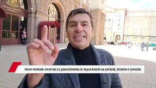 картинка: РОСЕН МИЛЕНОВ: НАЛИЧНИ СА ДОКАЗАТЕЛСТВА ЗА ЗАДЪРЖАНЕТО НА БОРИСОВ, ПЕЕВСКИ И САРАФОВ!