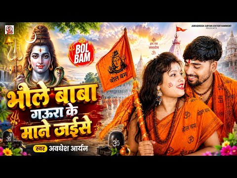 भोले बाबा गऊरा के माने जईसे | #Awadhesh Aryan | Bhole Baba Gaura Ke Mane Jaise | #Bolbam Song 2026