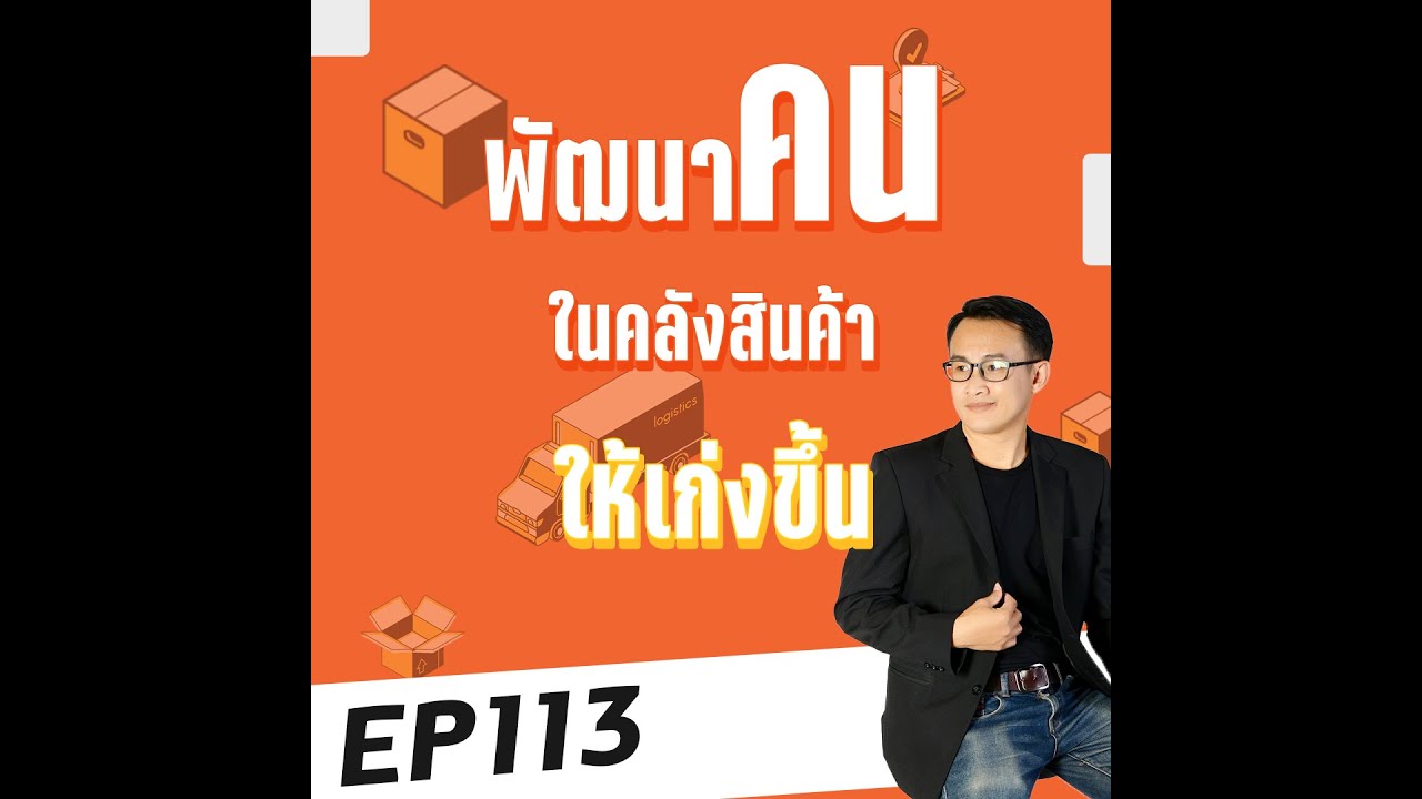 ประโยชน์ ของ คลังสินค้า  New 2022  EP113 : พัฒนาคนในคลังสินค้าให้เก่งขึ้น