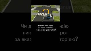 Зміна напрямку руху ● ПДР України