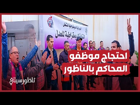 موظفو قطاع العدل بالناظور يحتجون بمقر المحكمة الابتدائية
