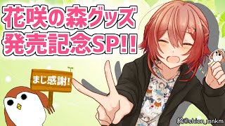 花咲の森グッズ発売記念雑談!!【花咲みやび/ホロスターズ】