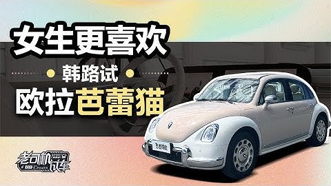 老司机试车：女生更喜欢，韩路试欧拉芭蕾猫 - 天天要闻