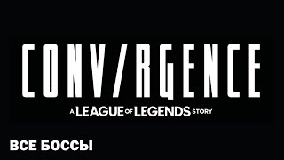 ВСЕ БОССЫ CONVERGENCE: A League of Legends Story