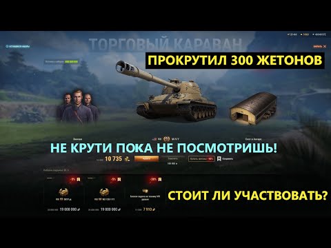 Видео: ТОРГОВЫЙ КАРАВАН в МИРЕ ТАНКОВ🔥ЧТО МОЖНО КУПИТЬ? СТОИТ ЛИ УЧАСТВОВАТЬ?