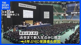 東京大学で入学式　4年ぶりに保護者も会場参加　女子学生の割合は22．5％と過去最高｜TBS NEWS DIG