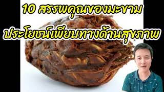 10 ประโยชน์และสรรพคุณของมะขาม ในการดูแลสุขภาพสมุนไพรไทยพื้นบ้านต้านโรคประโยชน์ที่คนไทยควรรู้