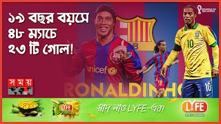 রোনালদিনহো: শৈল্পিক ফুটবলের জাদুকর | Ronaldinho | Artistic Football | Brazil Football | Somoy Sports