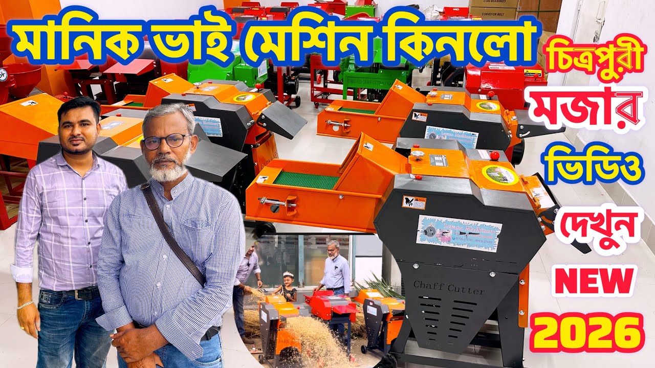 ২০২৬ সালের নতুন মেশিন র.ই মানিক ভাই তার খামাদের জন্য কিনলো |বুস্টার মডেলের খড় ও ঘাস কাটা মেশিন |