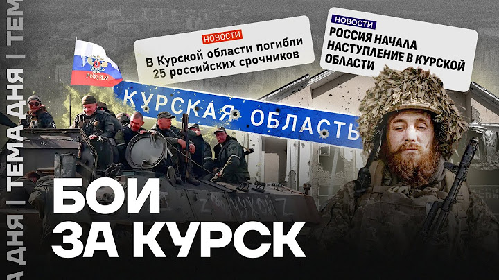 Бои за Курскую область. Что там происходит?