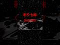 #歌詞動画 #動画編集 #ドライブ #music #song #shorts #彩り七味#gadoro #ラップ#大好きな曲