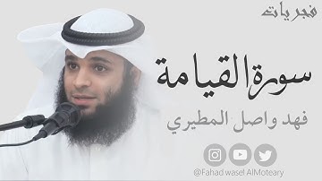 ترتيل هادئ و رائع لسورة القيامة  بصوت القارئ :: فهد واصل المطيري