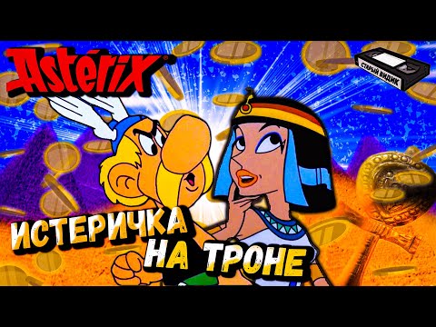 АСТЕРИКС И КЛЕОПАТРА | Это Египет, детка