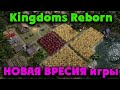 Новое королевство - Kingdoms Reborn