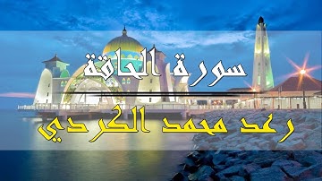 سورة الحاقة - رعد محمد الكردي