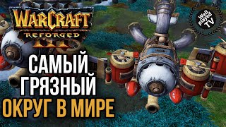 Самый грязный округ в мире: Warcraft 3 Reforged