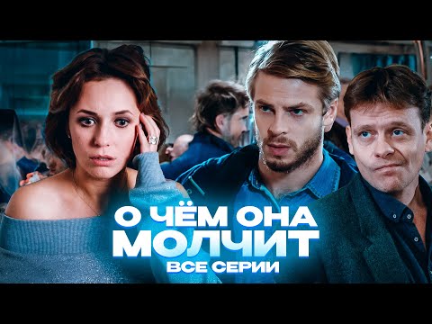 Захватывающая И Проникновенная Премьера На Канале! Врачебная Мелодрама! О Чем Она Молчит. Все Серии