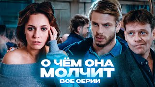 ЗАХВАТЫВАЮЩАЯ И ПРОНИКНОВЕННАЯ ПРЕМЬЕРА НА КАНАЛЕ! ВРАЧЕБНАЯ МЕЛОДРАМА! О чем она молчит. Все серии