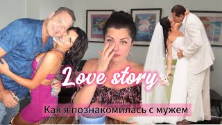 LOVE Story 💕 Как я познакомилась с мужем