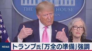 トランプ大統領「感染拡大が不可避だとは思わない」