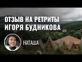 ОТЗЫВ НА РЕТРИТЫ ИГОРЯ БУДНИКОВА #6