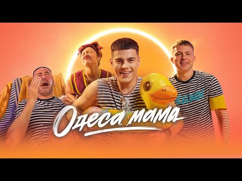 Одеса-мама
