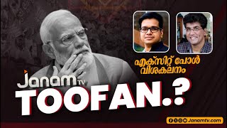 കൊടുങ്കാറ്റ്..? EXIT POLL വിശകലനം | JANAM TV | SREEJITH PANICKAR