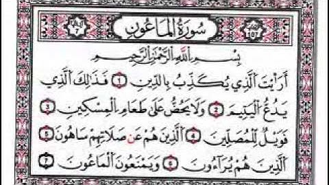 سورة الماعون بصوت الشيخ ناصر القطامي , سورة الماعون ناصر القطامي