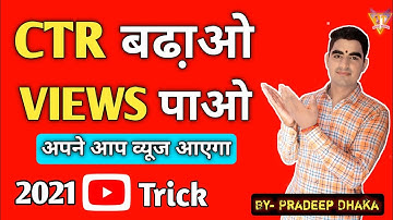 2021 Youtube Trick | CTR BADHAO VIEWS PAO || How to increase impression click through rate ?