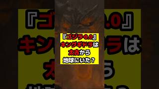 【ゴジラ】『ゴジラ‐0.0』登場するとみられているキングギドラはもしかすると太古から地球にいた存在？#ゴジラ #ゴジラマイナスワン #ゴジラマイナスゼロ