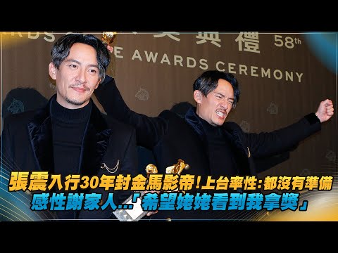 張震入行30年封金馬影帝！上台率性：都沒有準備　感性謝家人...「希望姥姥看到我拿獎」