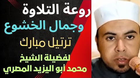 #روعة_التلاوة_وجمال_الخشوع ❤️ تلاوة مباركة من سورة الأنفال ❤️ للشيخ محمد أبواليزيد المصري ❤️🧡