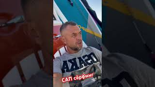 САП серфинг