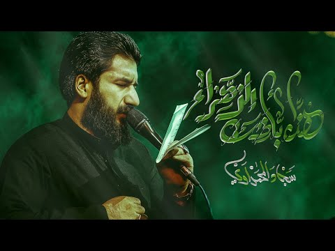 هذا بإذن الزهراء سجاد المحمداوي عزاء الناصرية الموحد محرم 1447