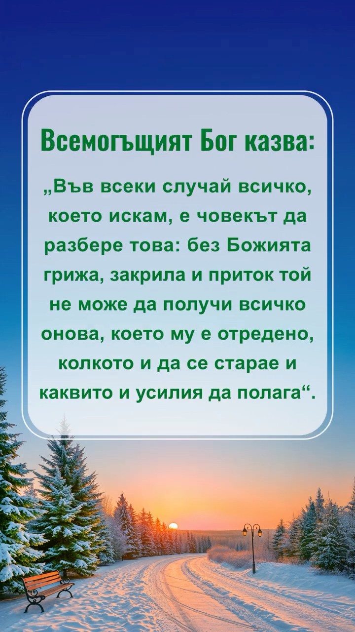 Бъди смирен пред Бог, чети Неговите слова