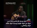 اجرای موسیقی کاوه یغمایی و بابک امینی:حرف من حرف خودم نیست؛ حرف خاکه، حرف ریشه‌‌اس...