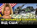 ГЕРАЩЕНКО | США відправлять натівську зброю для знищення орків на нашій землі