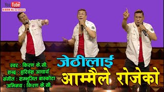 Kiran KC Ratamakai Superhit Nepali Song || Jethilai Aammaile Rojeko || Haribansha Acharya