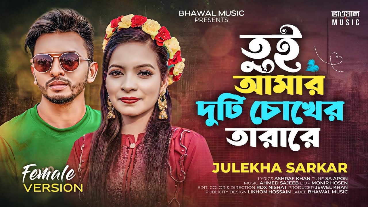        Female Version  Julekha Sarkar  SA Apon  New Bangla Song 2023