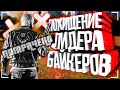 ПОХИЩЕНИЕ ЛИДЕРА БАЙКЕРОВ MAJESTIC RP GTA 5