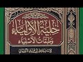 رأى شيخ الإسلام ابن تيمية في كتاب حلية الأولياء الشيخ طه عيسى محفوظ 