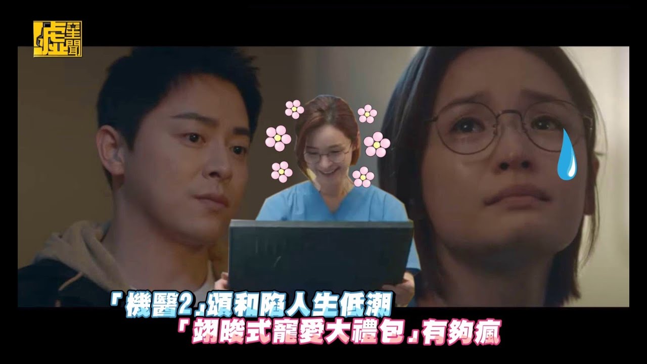 「機醫2」頌和陷人生低潮　「翊晙式寵愛大禮包」有夠瘋