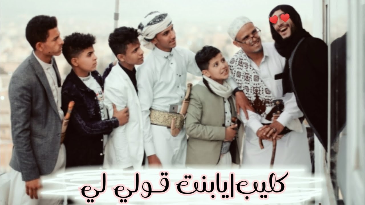 كليب| بتحبي الــخـرجـه يابنت و الــــــــواء🤨