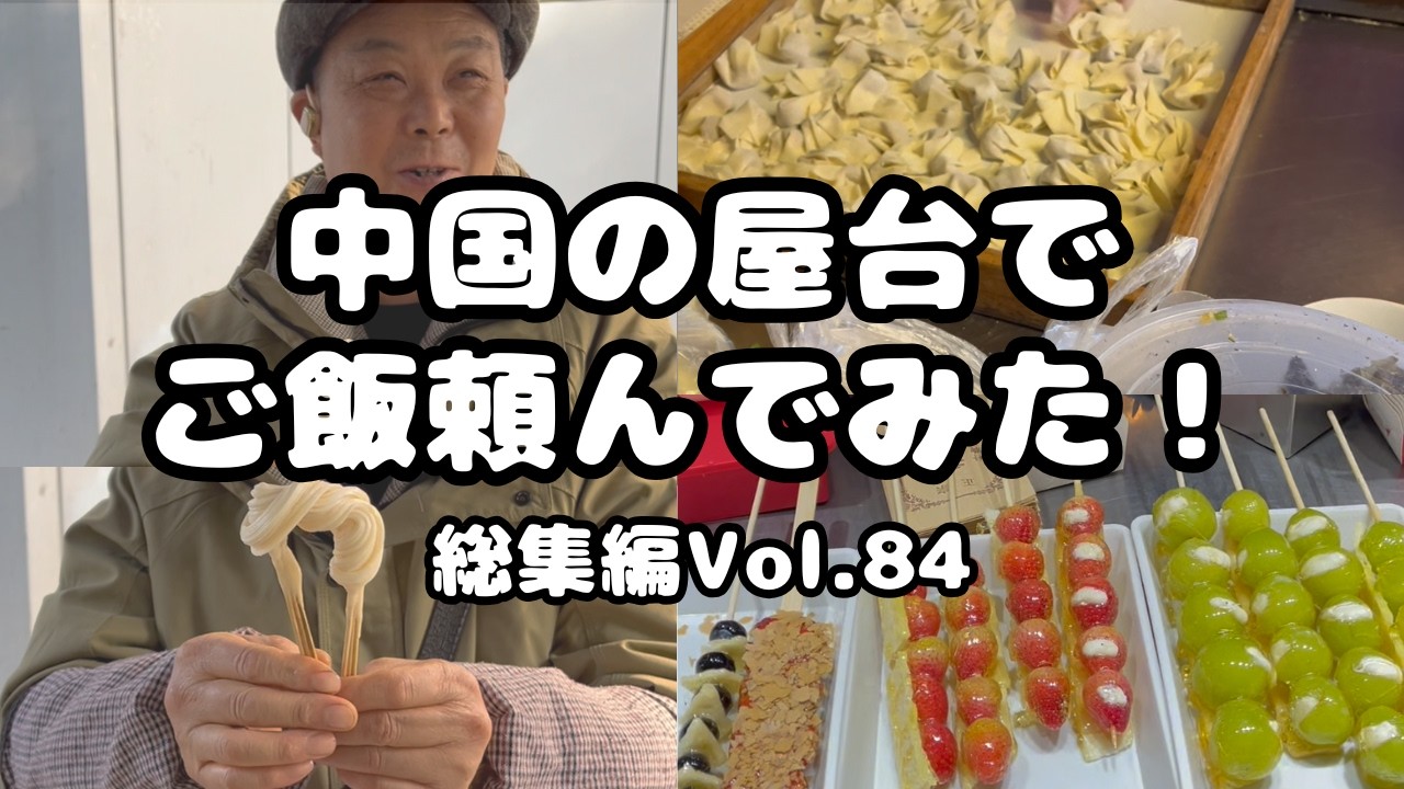 グルメ】中国の屋台でご飯頼んでみた！総集編Vol.84 - YouTube