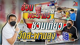 อ้วนพระราม5 I ชวนเที่ยว I วัดสะพานสูง